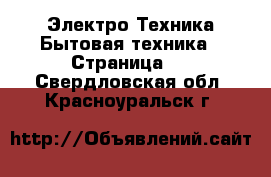 Электро-Техника Бытовая техника - Страница 2 . Свердловская обл.,Красноуральск г.